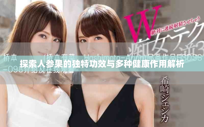 探索人参果的独特功效与多种健康作用解析