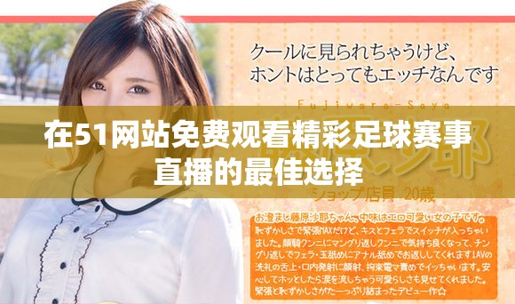 在51网站免费观看精彩足球赛事直播的最佳选择