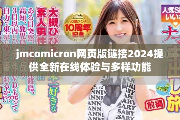 jmcomicron网页版链接2024提供全新在线体验与多样功能