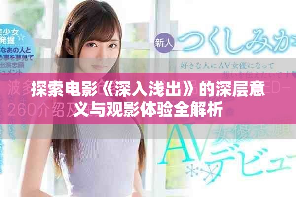 探索电影《深入浅出》的深层意义与观影体验全解析