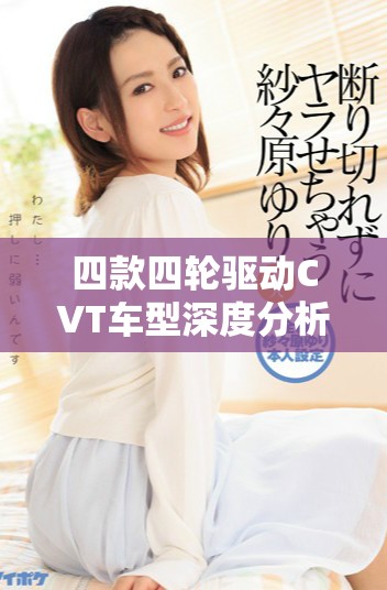 四款四轮驱动CVT车型深度分析与全面评测