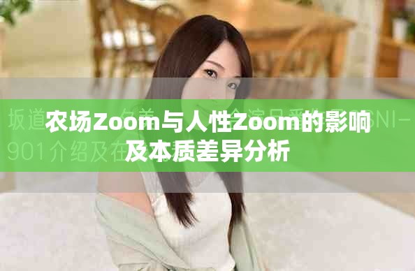 农场Zoom与人性Zoom的影响及本质差异分析