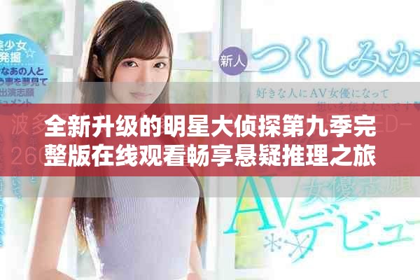 全新升级的明星大侦探第九季完整版在线观看畅享悬疑推理之旅