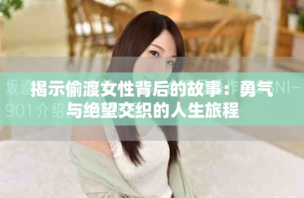 揭示偷渡女性背后的故事：勇气与绝望交织的人生旅程