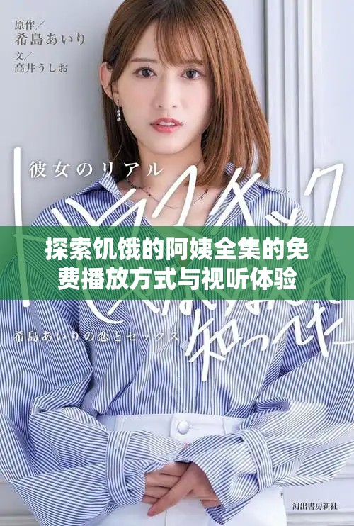 探索饥饿的阿姨全集的免费播放方式与视听体验