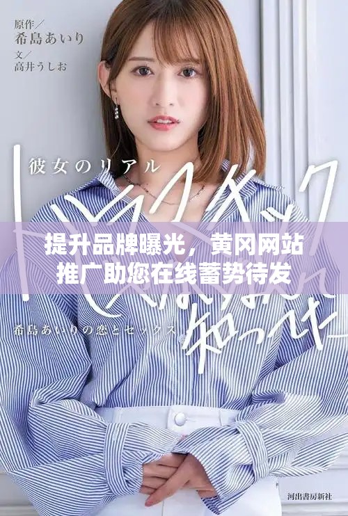 提升品牌曝光，黄冈网站推广助您在线蓄势待发