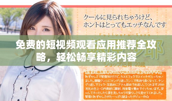 免费的短视频观看应用推荐全攻略，轻松畅享精彩内容
