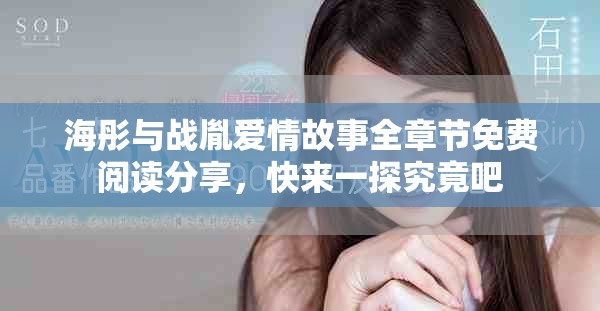 海彤与战胤爱情故事全章节免费阅读分享，快来一探究竟吧