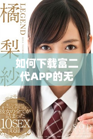 如何下载富二代APP的无限解锁版使用指南