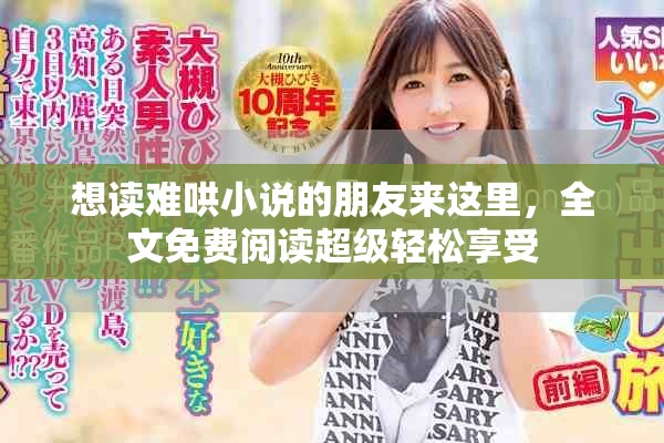 想读难哄小说的朋友来这里，全文免费阅读超级轻松享受
