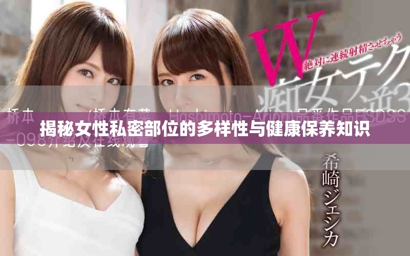 揭秘女性私密部位的多样性与健康保养知识