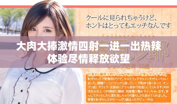 大肉大捧激情四射一进一出热辣体验尽情释放欲望