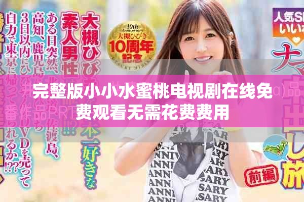 完整版小小水蜜桃电视剧在线免费观看无需花费费用