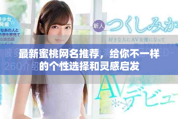 最新蜜桃网名推荐，给你不一样的个性选择和灵感启发