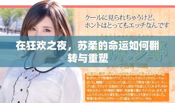 在狂欢之夜，苏柔的命运如何翻转与重塑