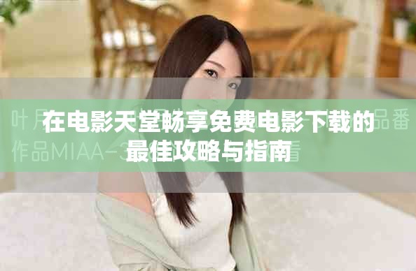 在电影天堂畅享免费电影下载的最佳攻略与指南