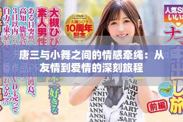 唐三与小舞之间的情感牵绳：从友情到爱情的深刻旅程