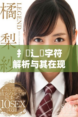 扌喿辶畐字符解析与其在现代汉语中的应用探讨