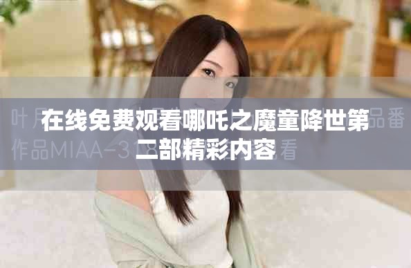 在线免费观看哪吒之魔童降世第二部精彩内容
