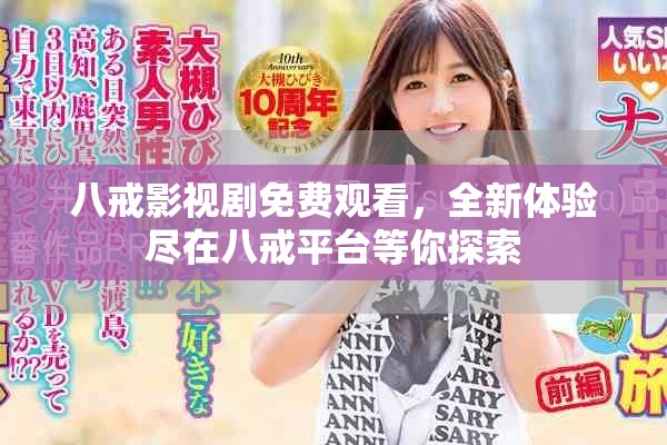八戒影视剧免费观看，全新体验尽在八戒平台等你探索