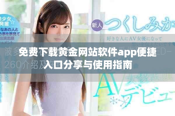免费下载黄金网站软件app便捷入口分享与使用指南