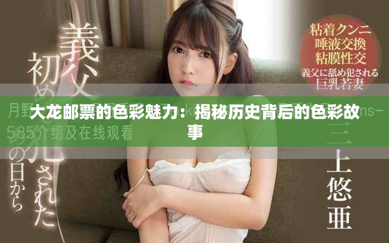 大龙邮票的色彩魅力：揭秘历史背后的色彩故事