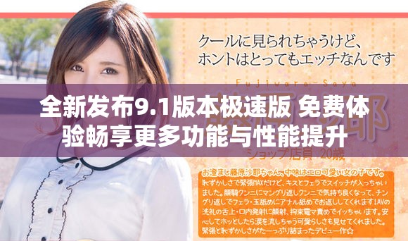 全新发布9.1版本极速版 免费体验畅享更多功能与性能提升