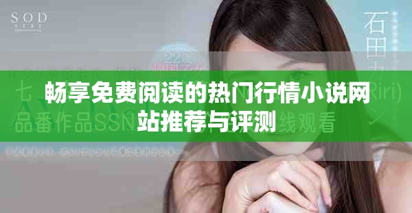 畅享免费阅读的热门行情小说网站推荐与评测