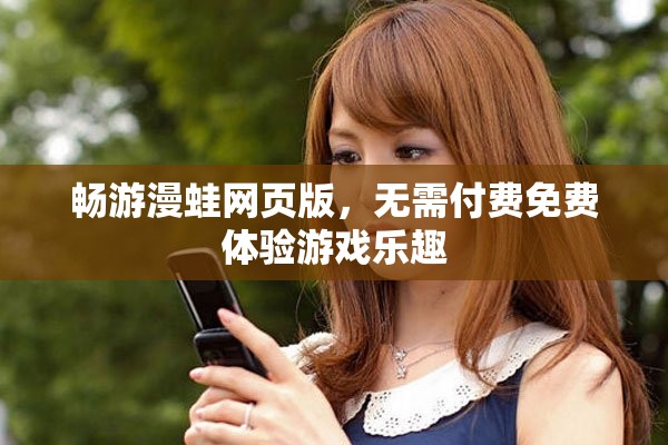 畅游漫蛙网页版，无需付费免费体验游戏乐趣