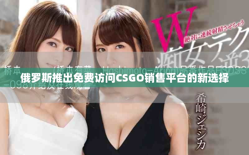 俄罗斯推出免费访问CSGO销售平台的新选择