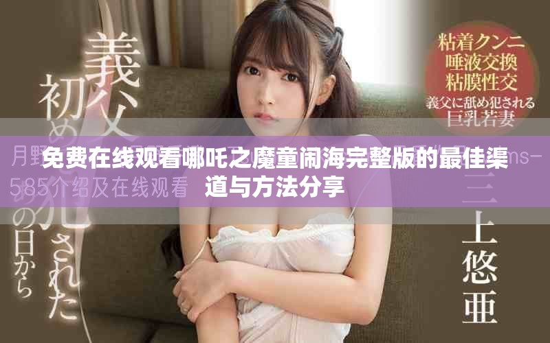 免费在线观看哪吒之魔童闹海完整版的最佳渠道与方法分享
