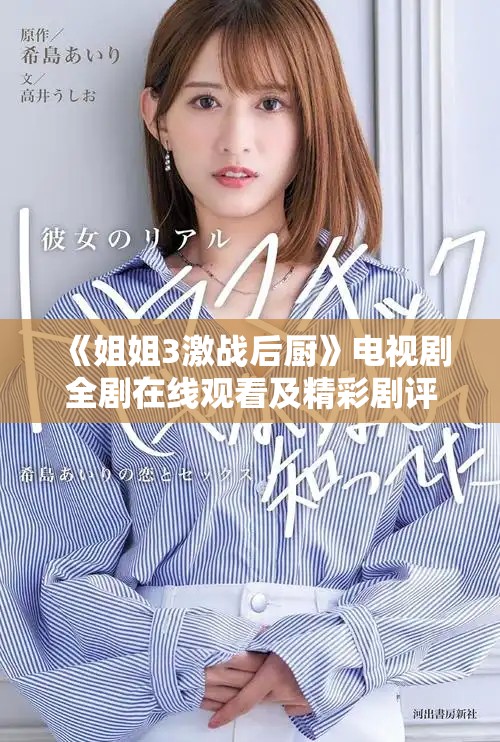 《姐姐3激战后厨》电视剧全剧在线观看及精彩剧评分享