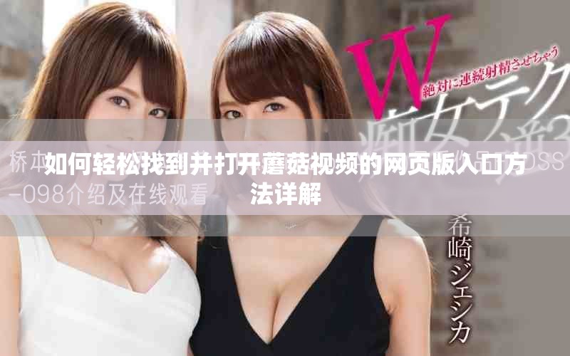 如何轻松找到并打开蘑菇视频的网页版入口方法详解