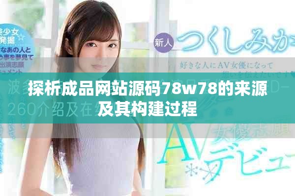 探析成品网站源码78w78的来源及其构建过程