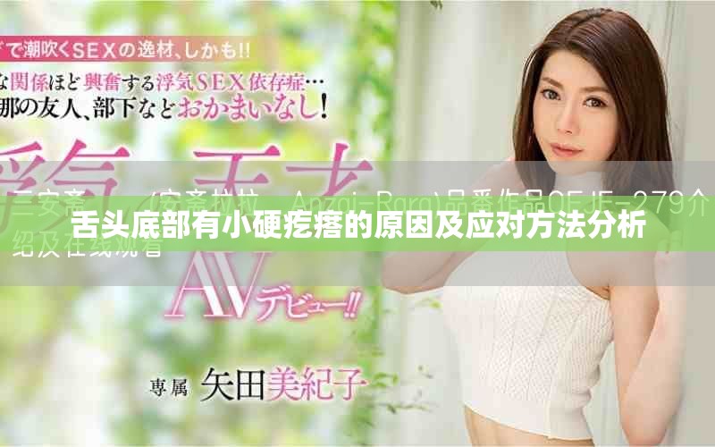 舌头底部有小硬疙瘩的原因及应对方法分析