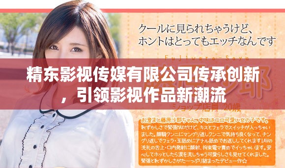 精东影视传媒有限公司传承创新，引领影视作品新潮流