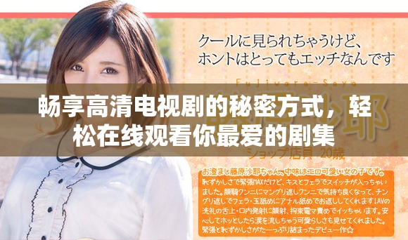 畅享高清电视剧的秘密方式，轻松在线观看你最爱的剧集