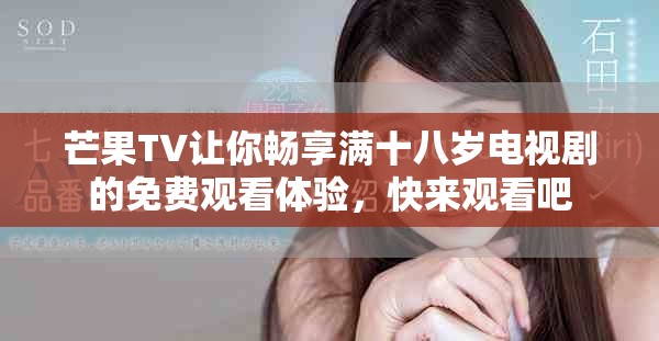 芒果TV让你畅享满十八岁电视剧的免费观看体验，快来观看吧