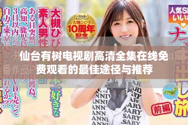 仙台有树电视剧高清全集在线免费观看的最佳途径与推荐