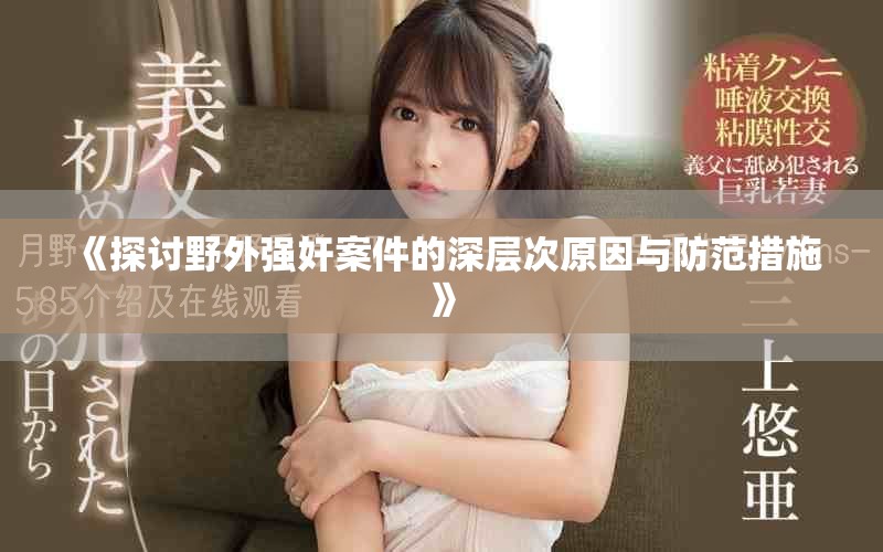《探讨野外强奸案件的深层次原因与防范措施》