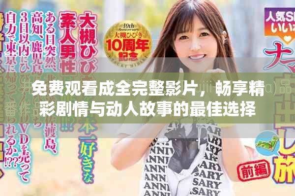 免费观看成全完整影片，畅享精彩剧情与动人故事的最佳选择