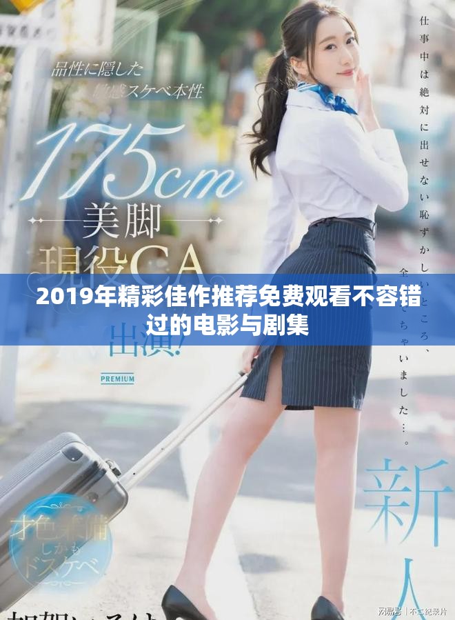 2019年精彩佳作推荐免费观看不容错过的电影与剧集