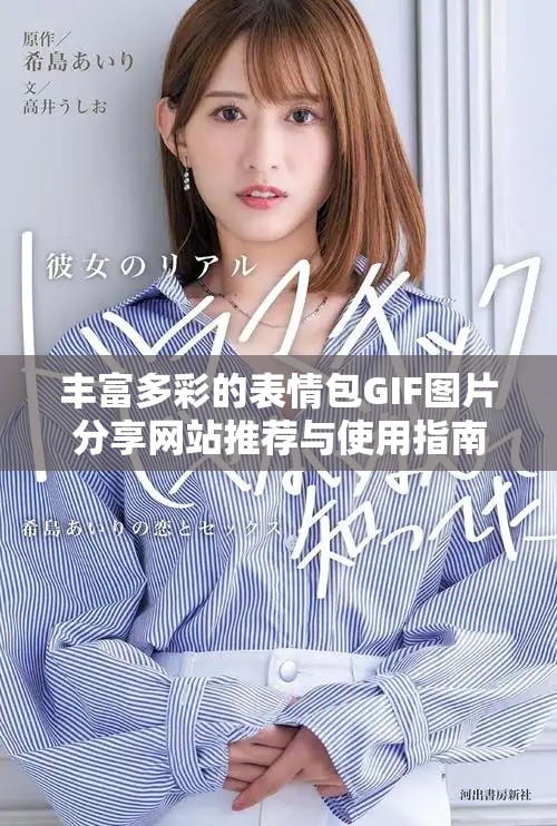 丰富多彩的表情包GIF图片分享网站推荐与使用指南