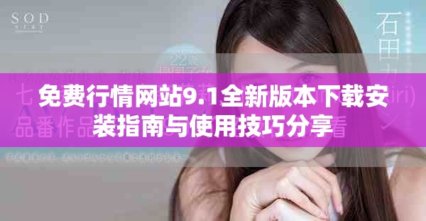 免费行情网站9.1全新版本下载安装指南与使用技巧分享