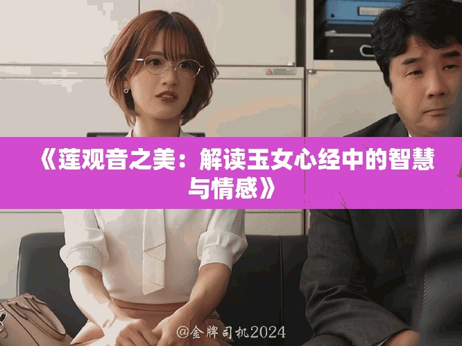 《莲观音之美：解读玉女心经中的智慧与情感》