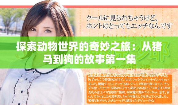 探索动物世界的奇妙之旅：从猪马到狗的故事第一集