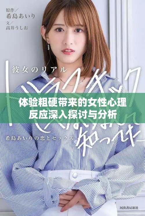 体验粗硬带来的女性心理反应深入探讨与分析
