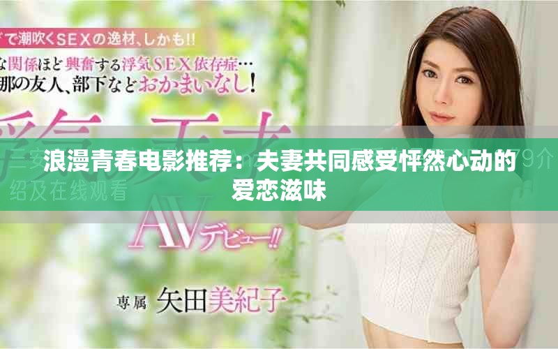 浪漫青春电影推荐：夫妻共同感受怦然心动的爱恋滋味