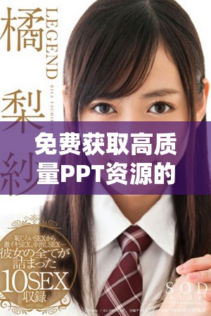 免费获取高质量PPT资源的网站推荐与使用指南