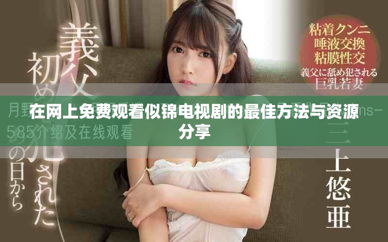 在网上免费观看似锦电视剧的最佳方法与资源分享